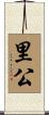 里公 Scroll