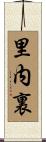 里内裏 Scroll