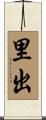 里出 Scroll