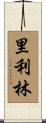 里利林 Scroll