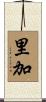 里加 Scroll
