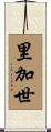里加世 Scroll