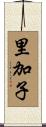 里加子 Scroll