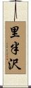 里半沢 Scroll