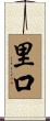 里口 Scroll