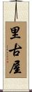 里古屋 Scroll