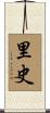 里史 Scroll