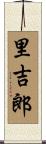 里吉郎 Scroll