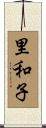 里和子 Scroll