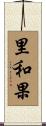 里和果 Scroll