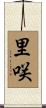 里咲 Scroll