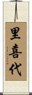 里喜代 Scroll