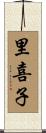 里喜子 Scroll