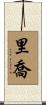 Riccio Scroll