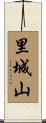 里城山 Scroll