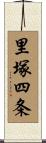 里塚四条 Scroll