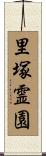 里塚霊園 Scroll