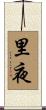 里夜 Scroll