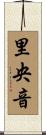 里央音 Scroll