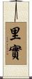 里實 Scroll