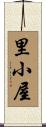 里小屋 Scroll
