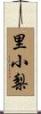 里小梨 Scroll