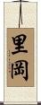 里岡 Scroll