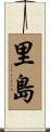 里島 Scroll