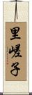 里嵯子 Scroll