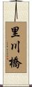 里川橋 Scroll