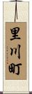 里川町 Scroll