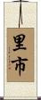 里市 Scroll
