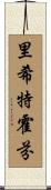 里希特霍芬 Scroll
