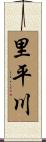 里平川 Scroll