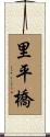 里平橋 Scroll