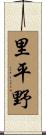 里平野 Scroll