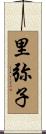 里弥子 Scroll