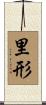 里形 Scroll