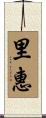 里惠 Scroll