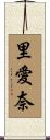 里愛奈 Scroll
