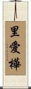 里愛樺 Scroll