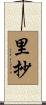 里抄 Scroll
