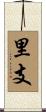 里支 Scroll
