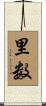里数 Scroll