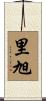 里旭 Scroll