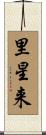 里星来 Scroll