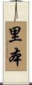 里本 Scroll