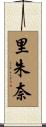 里朱奈 Scroll