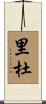 里杜 Scroll