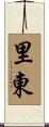 里東 Scroll